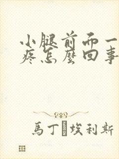 小腿前面一按就疼怎么回事