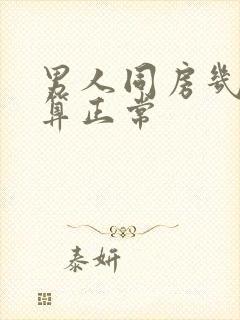 男人同房几分钟算正常封面