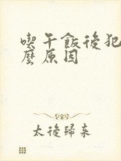 吃午饭后犯困什么原因