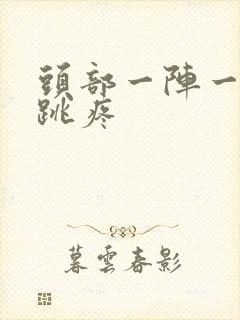 头部一阵一阵的跳疼