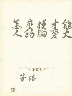 怎么摸才能让女人的胸变大封面