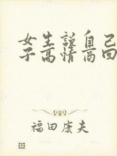 女生说自己女汉子高情商回复