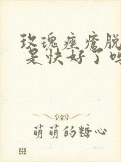 玫瑰痤疮脱皮了 是快好了吗