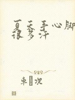 夏天手心脚心出很多汗