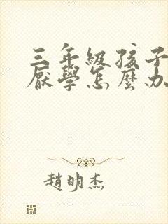 三年级孩子叛逆厌学怎么办