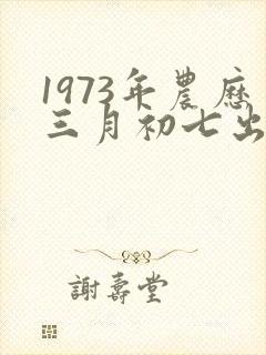 1973年农历三月初七出生的 命运封面
