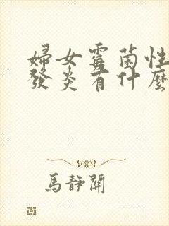 妇女霉菌性阴道发炎有什么症状