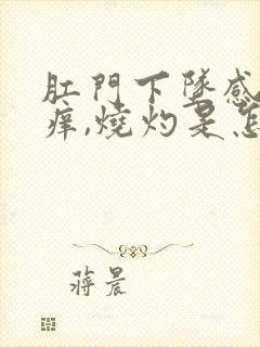 肛门下坠感和发痒,烧灼是怎么回事