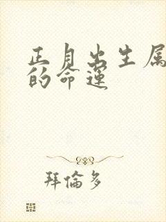 正月出生属狗人的命运