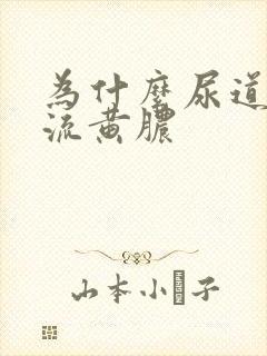 为什么尿道出现流黄脓封面