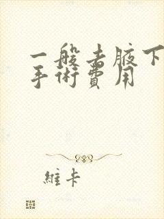 一般去腋下异味手术费用