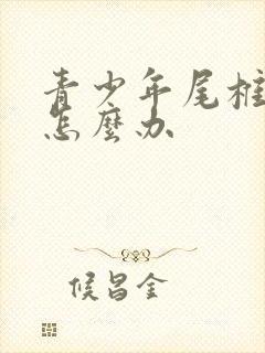 青少年尾椎骨疼怎么办