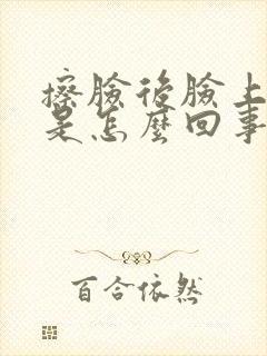 擦脸后脸上刺痛是怎么回事