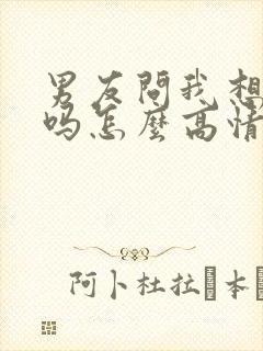 男友问我想他了吗怎么高情商回复