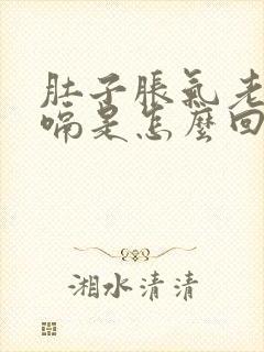 肚子胀气老是打嗝是怎么回事