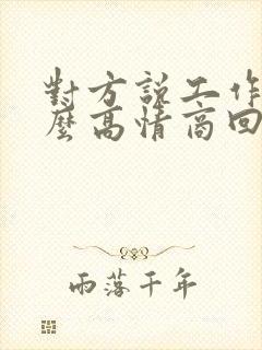 对方说工作忙怎么高情商回复封面