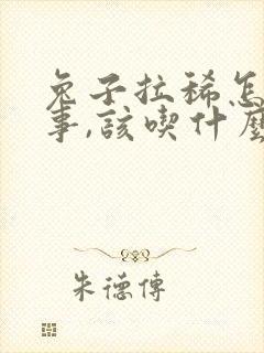 兔子拉稀怎么回事,该吃什么药