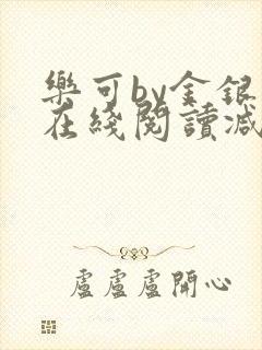 乐可by金银花在线阅读减