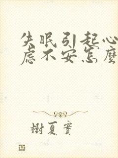 失眠引起心慌焦虑不安怎么回事封面