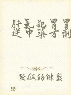 肝气犯胃胃气上逆中药方剂