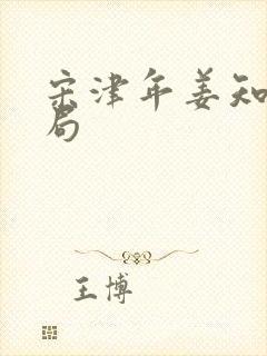 宋津年姜知许结局