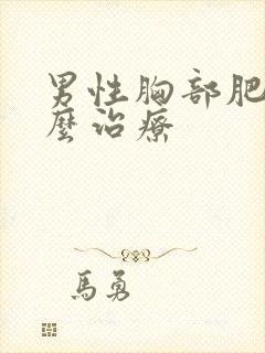 男性胸部肥大怎么治疗