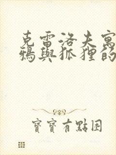 克雷洛夫寓言乌鸦与狐狸的读后感