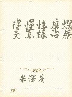 得慢性糜烂性胃炎怎样治疗