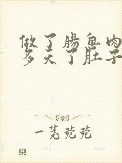 做了肠息肉40多天了肚子还疼