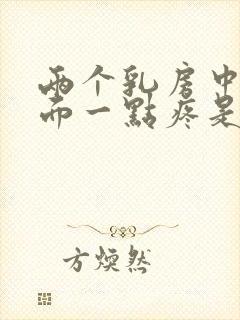 两个乳房中间上面一点疼是怎么回事