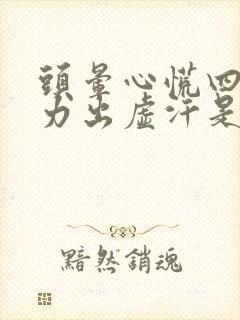 头晕心慌四肢无力出虚汗是怎么回事