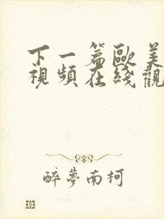 下一篇欧美激情视频在线观看