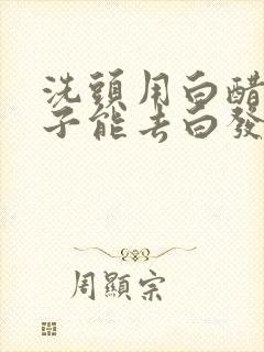 洗头用白醋加啥子能去白发