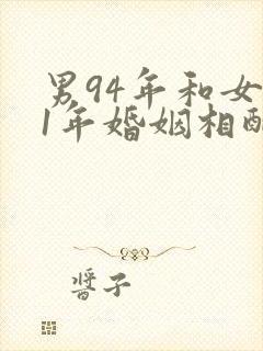 男94年和女91年婚姻相配吗封面