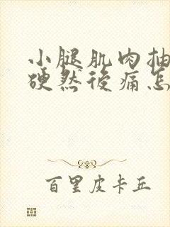 小腿肌肉抽筋变硬然后痛怎么缓解