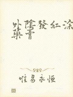 外阴发红涂什么药膏