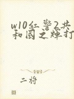 w10红警2共和国之辉打开黑屏有声音