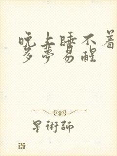 晚上睡不着失眠多梦易醒