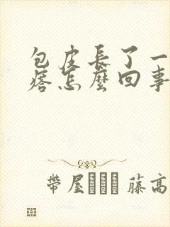 包皮长了一个疙瘩怎么回事封面