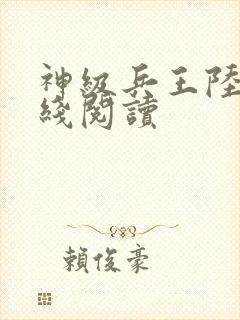 神级兵王陆轩在线阅读