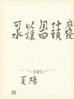 可以用什么洗发水让白头发变黑