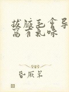 拔腋毛会导致腋窝有气味