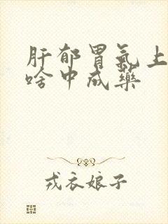 肝郁胃气上逆吃啥中成药封面