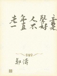 老年人声音嘶哑一直不好是什么原因封面