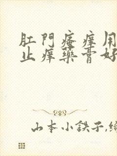 肛门瘙痒用什么止痒药膏好