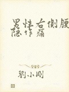 男性右侧腹部隐隐作痛