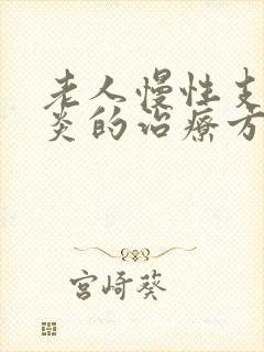 老人慢性支气管炎的治疗方法