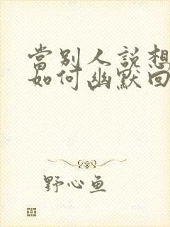 当别人说想你时如何幽默回复封面