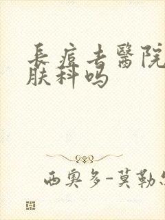 长痘去医院看皮肤科吗