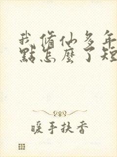 我修仙多年强亿点怎么了短剧在线观看